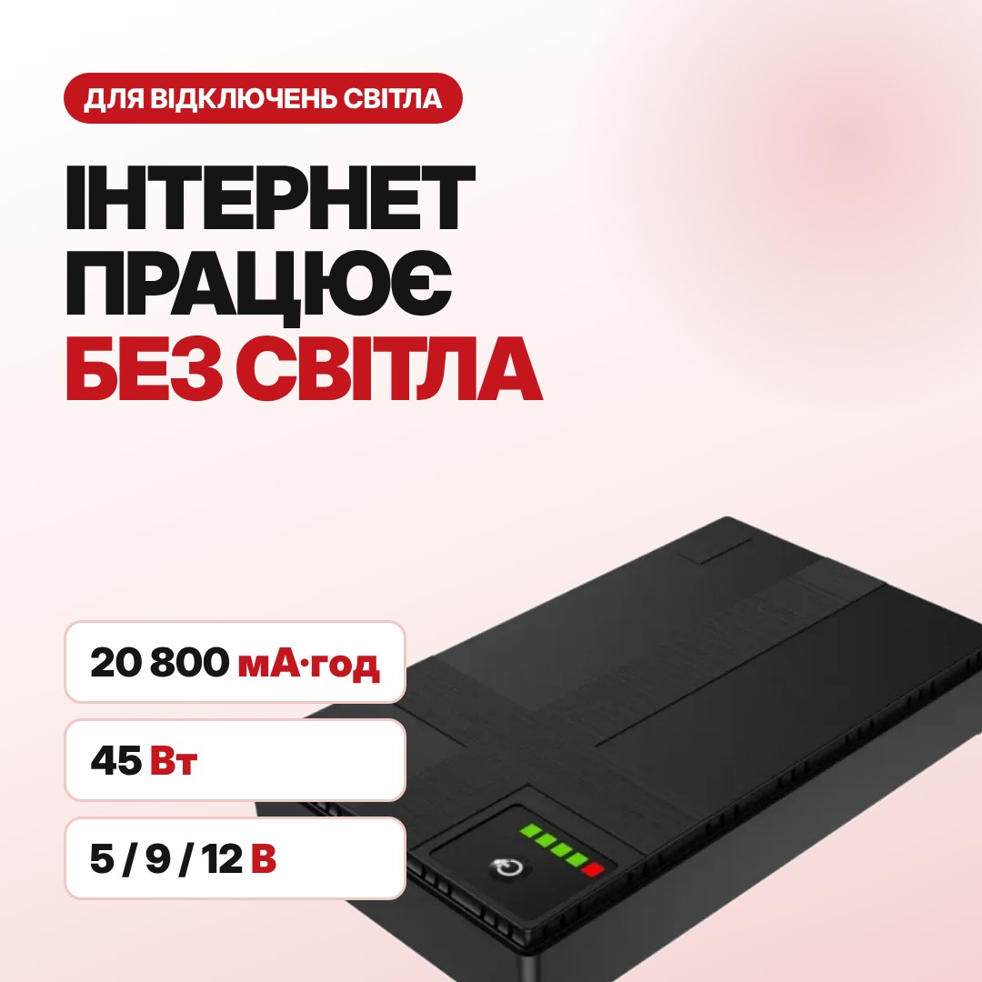 Безперебійник для роутера — інтернет працює без світла